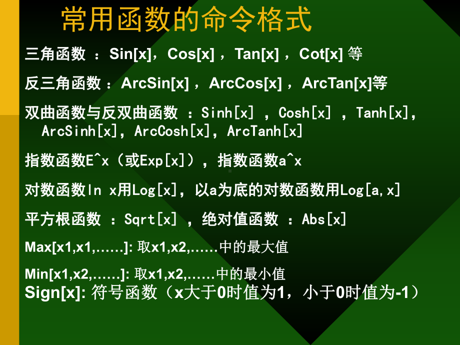 Mathematica教程-2常用的数学函数课件.ppt_第2页