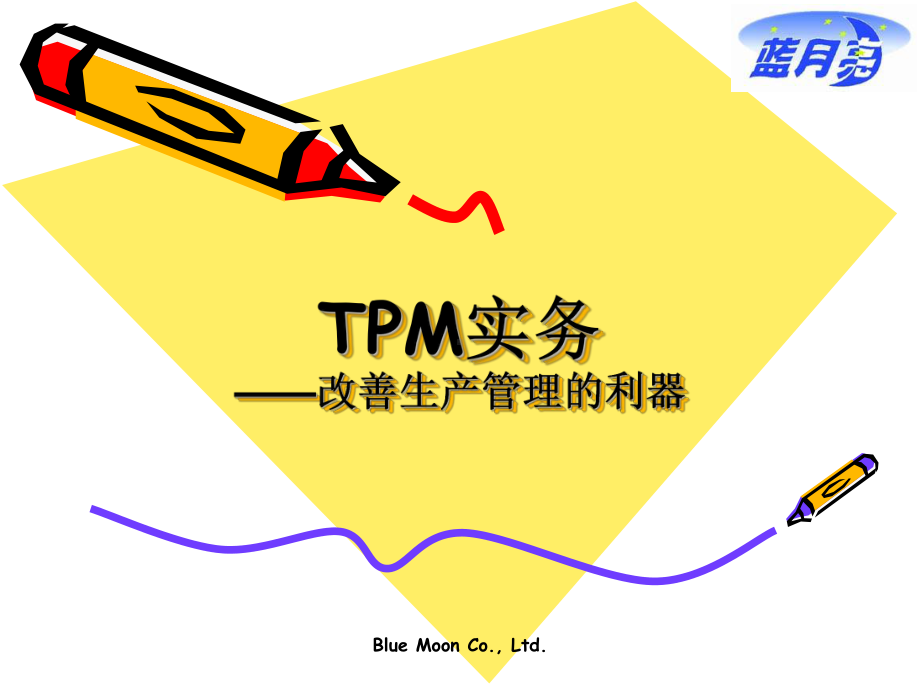 TPM实务-改善生产管理的利器课件.ppt_第1页