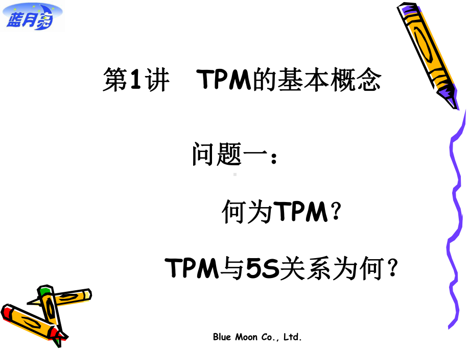 TPM实务-改善生产管理的利器课件.ppt_第3页