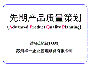 APQP-先期产品品质策划课件.ppt