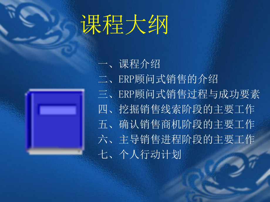 ERP顾问式销售课件.ppt_第2页