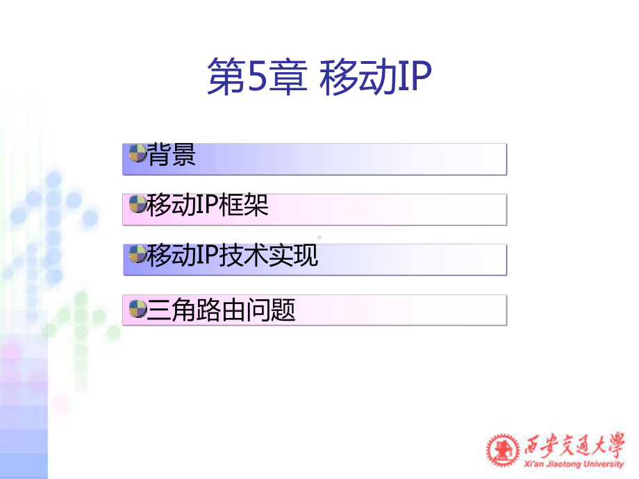 Internet原理与技术第5章-移动IP课件.ppt_第1页