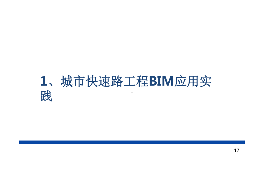 BIM在城市快速路工程中的应用实践课件.pptx_第3页