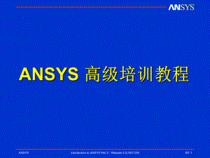 ANSYS高级培训教程官方培训班教程课件.ppt