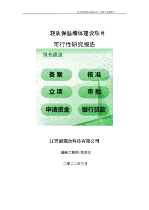 轻质保温墙体项目可行性研究报告-申请建议书用可修改样本.doc