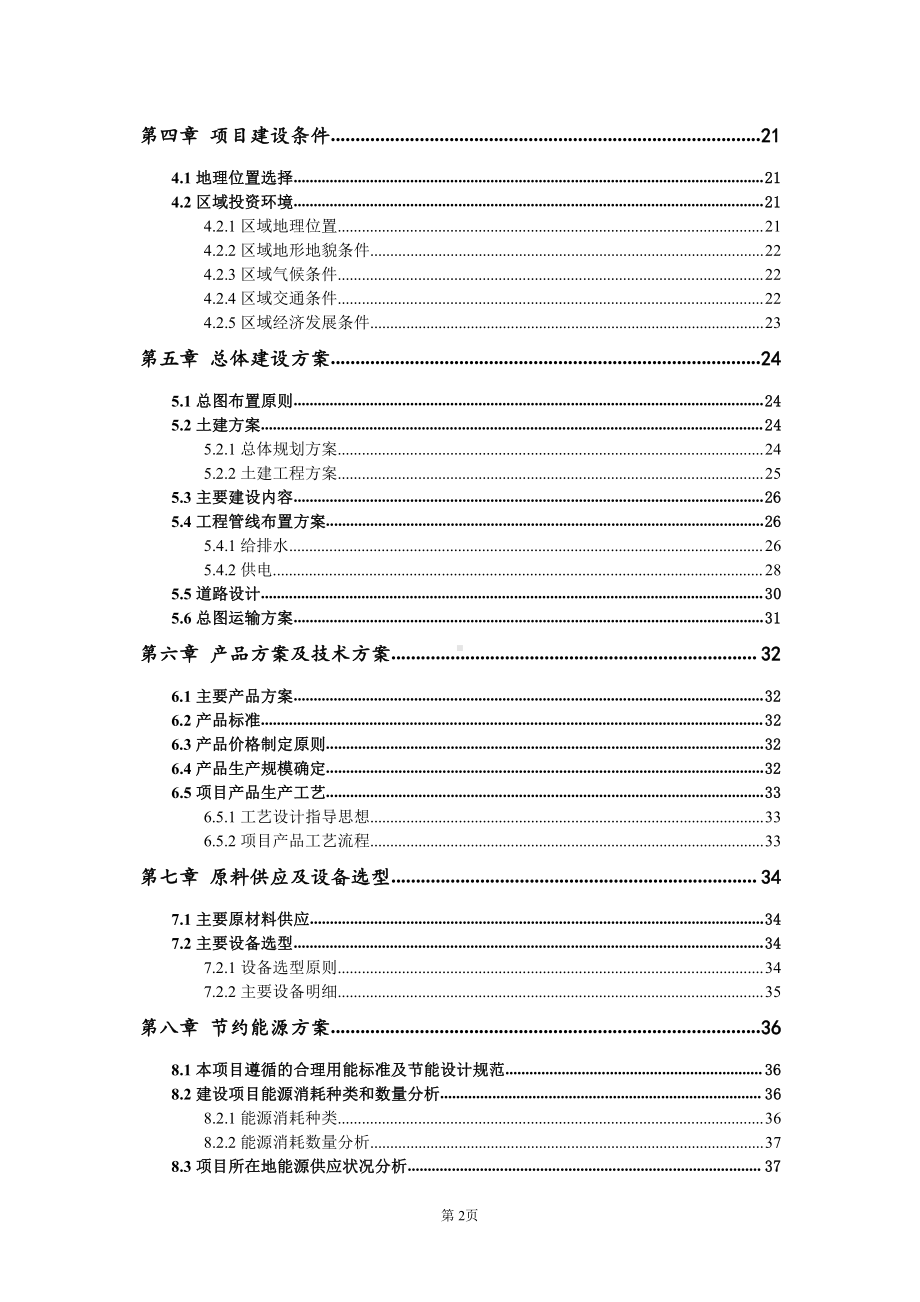 轻质保温墙体项目可行性研究报告-申请建议书用可修改样本.doc_第3页