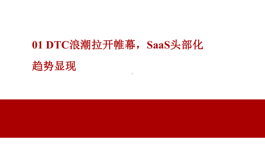 SaaS行业专题分析报告课件.ppt_第3页