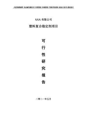 塑料复合稳定剂项目申请报告可行性研究报告.doc