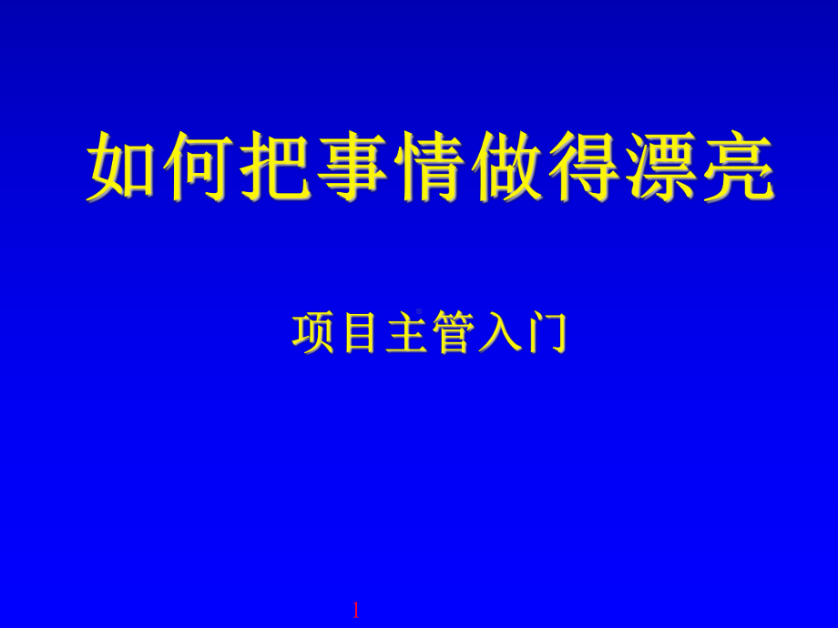 GL-024项目管理-如何把事情做漂亮课件.ppt_第1页