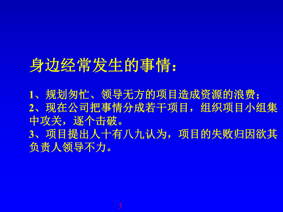 GL-024项目管理-如何把事情做漂亮课件.ppt_第3页