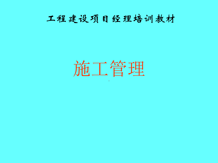 bA工程建设项目经理培训教材施工管理课件.ppt_第1页