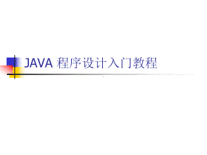 JAVA程序设计入门经典教程课件.ppt