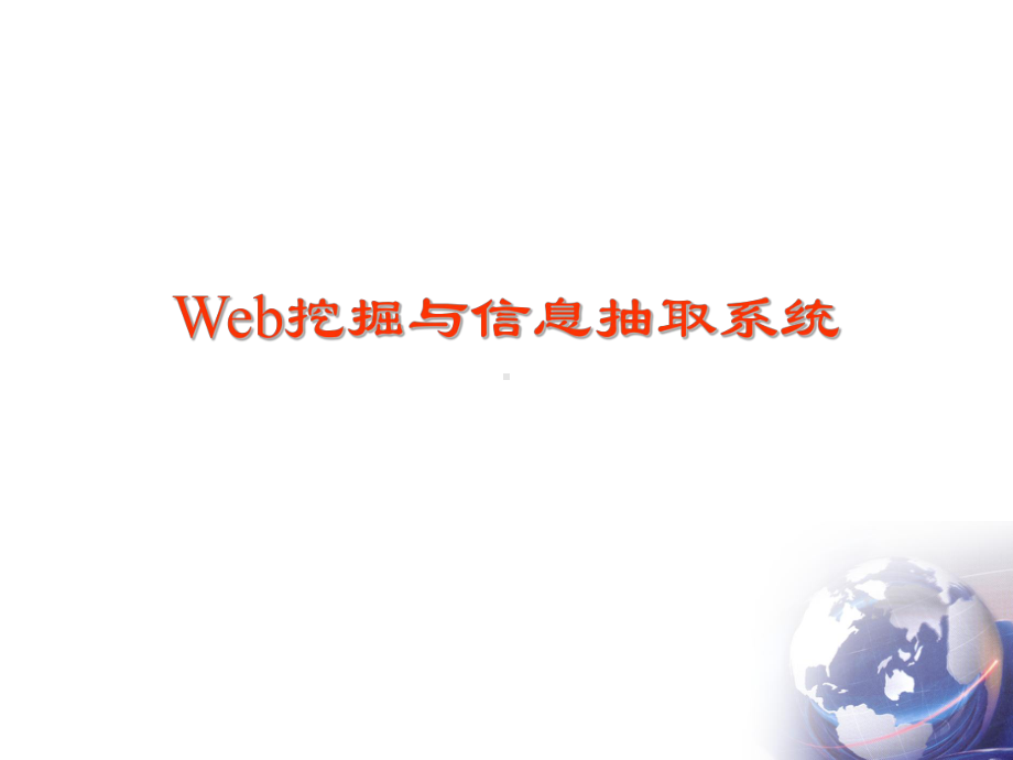 Web挖掘和信息抽取系统课件.ppt_第1页