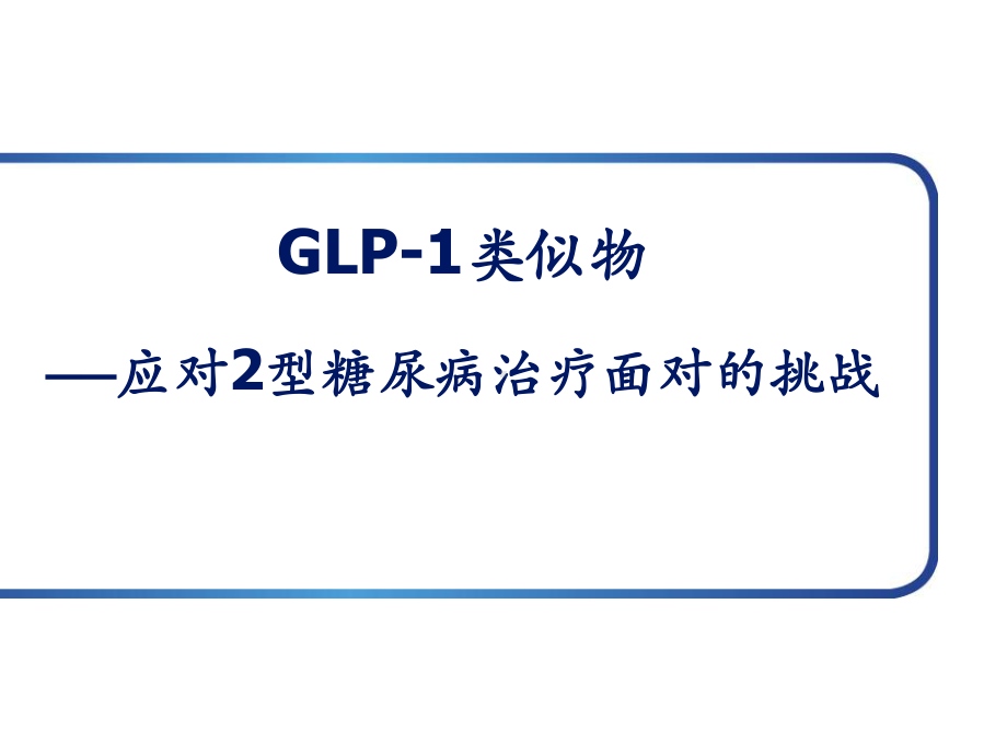 GLP-1及利拉鲁肽整体介绍课件.ppt_第1页