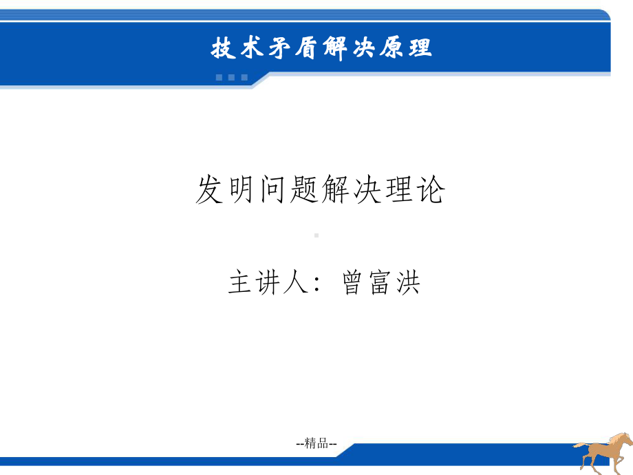 triz技术矛盾解决原理课件.ppt_第1页