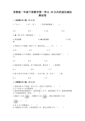 苏教版一年级下册数学第一单元 20以内的退位减法 测试卷精品（全国通用）.docx