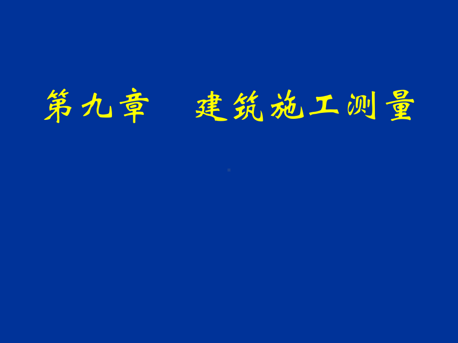 fA工业与民用建筑施工测量课件.ppt_第1页