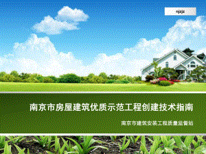 bAAA南京市房屋建筑优质示范工程创建技术指南课件.ppt