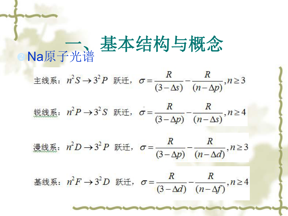 Na原子光谱试验及数据处理课件.ppt_第2页