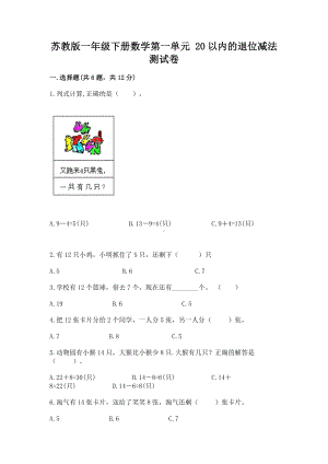 苏教版一年级下册数学第一单元 20以内的退位减法 测试卷精品（夺冠系列）.docx