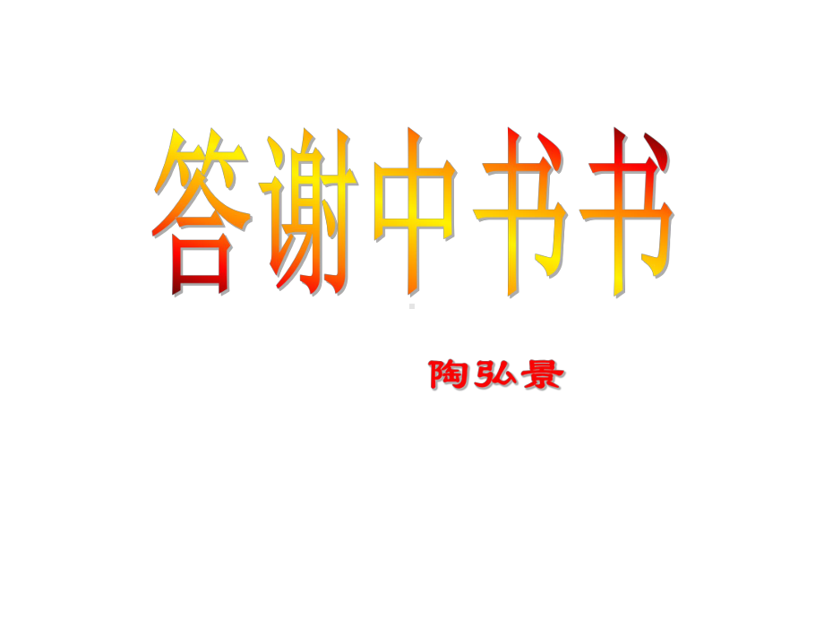 部编版八年级语文上册《短文二篇：答谢中书书》课件（教研课定稿）.pptx_第2页