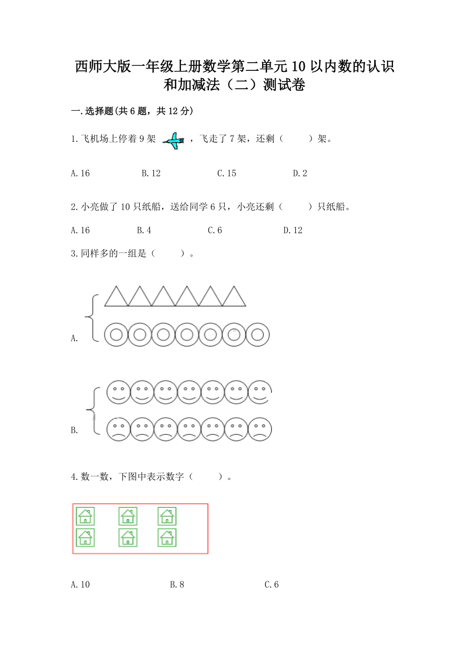 西师大版一年级上册数学第二单元10以内数的认识和加减法（二）测试卷（名校卷）.docx_第1页