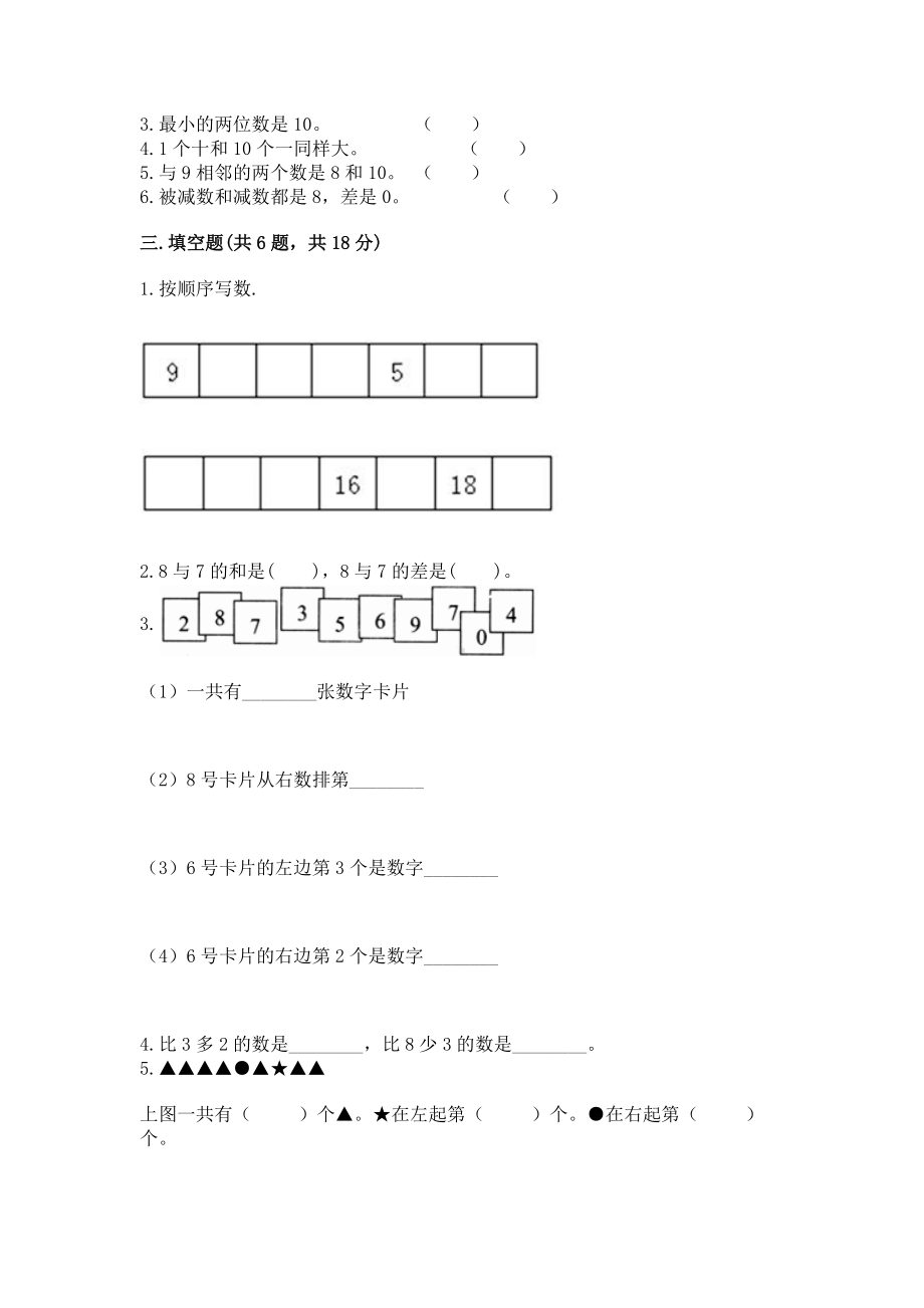 西师大版一年级上册数学第二单元10以内数的认识和加减法（二）测试卷（名校卷）.docx_第3页