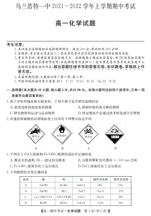 内蒙古乌兰浩特第一 2021-2022学年高一上学期期中考试化学试卷.pdf