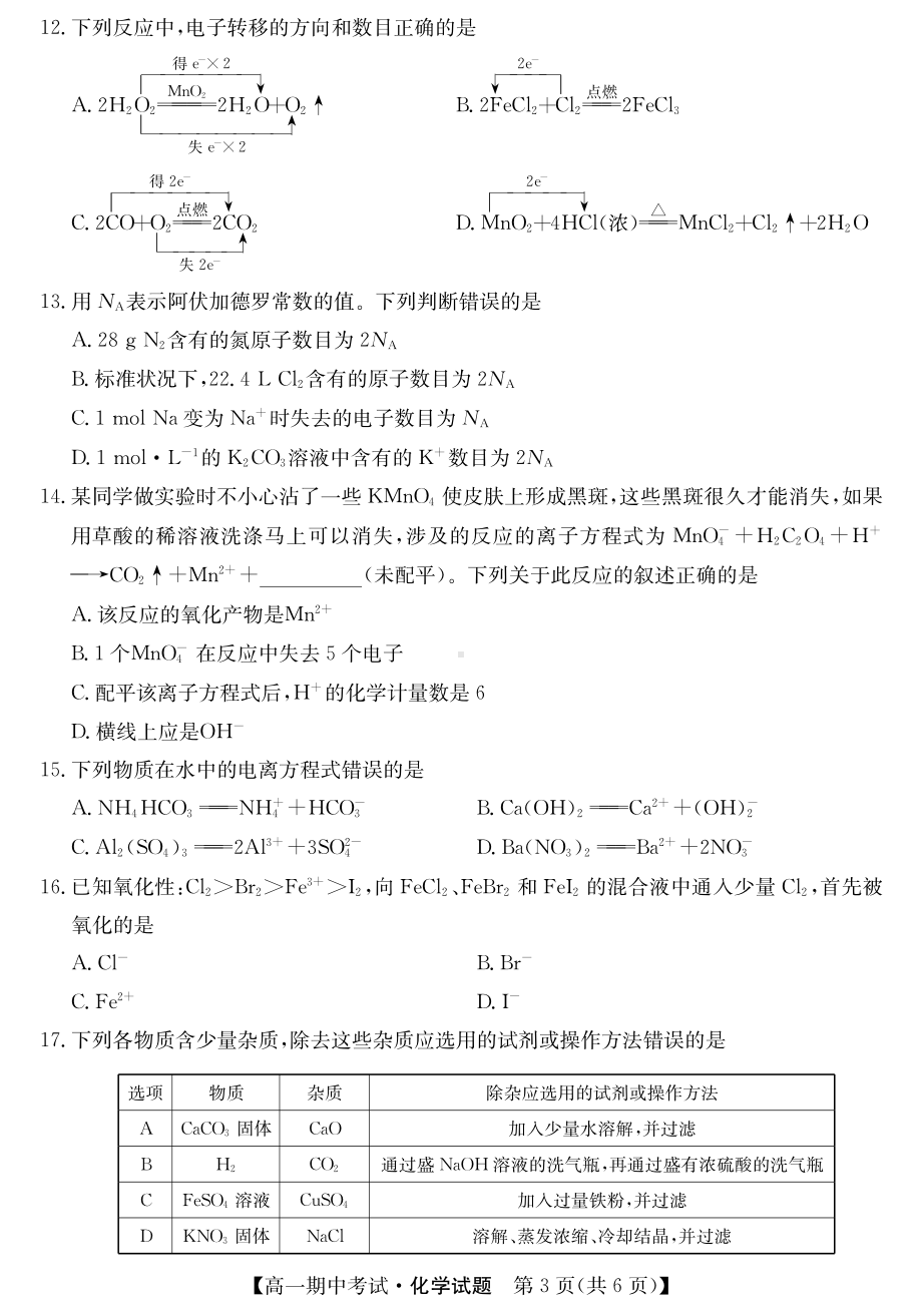 内蒙古乌兰浩特第一 2021-2022学年高一上学期期中考试化学试卷.pdf_第3页