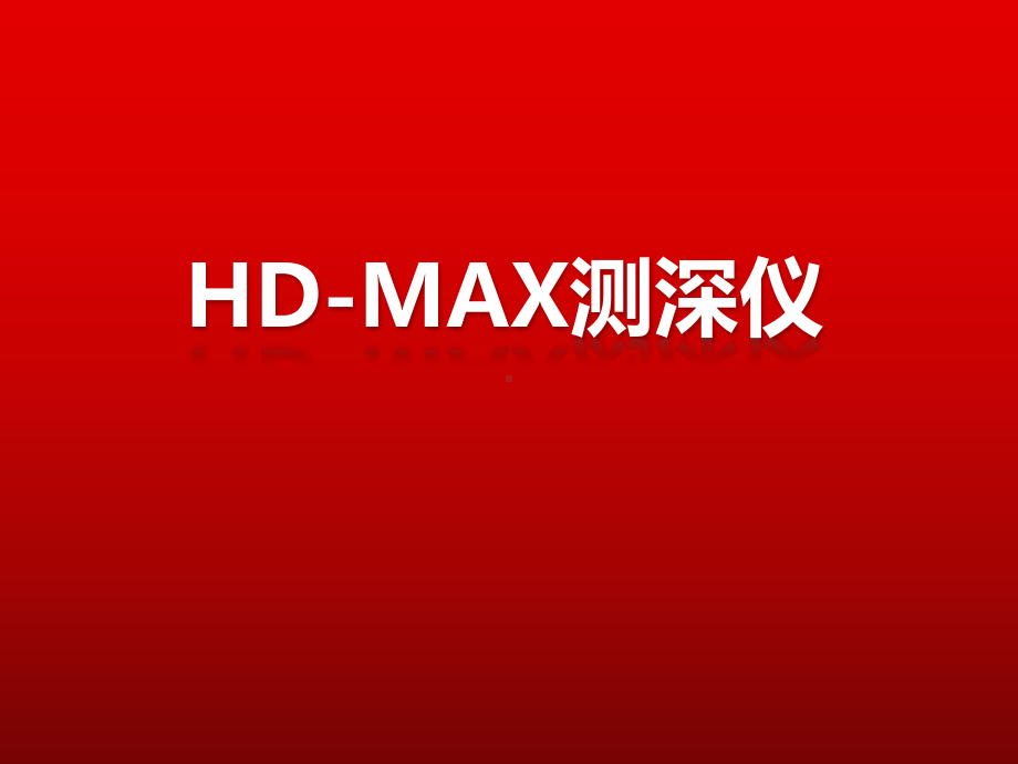 HD-MAX测深产品介绍课件.pptx_第1页