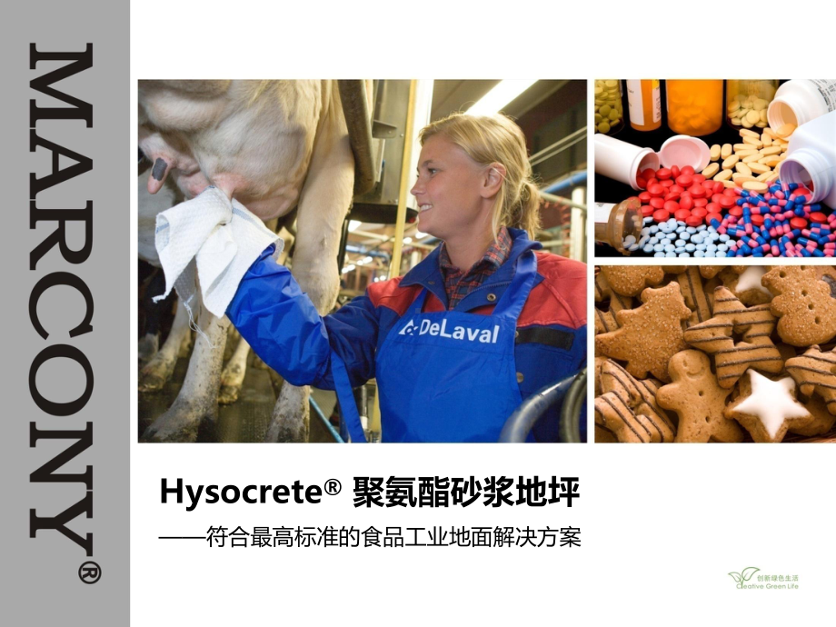 Hysocrete-聚氨酯砂浆地坪系统课件.ppt_第1页