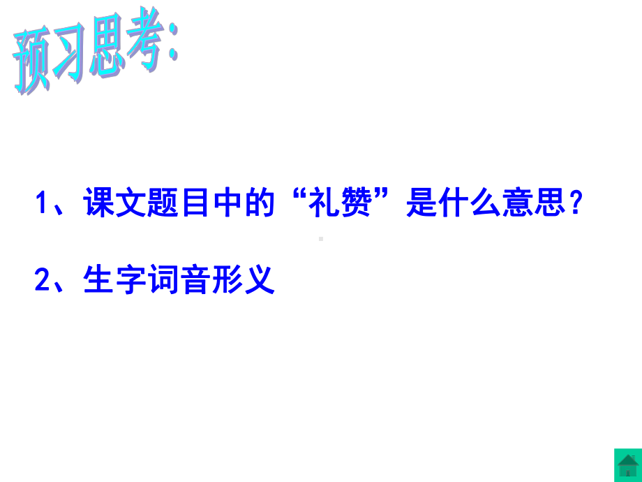 部编版八年级语文上册《白杨礼赞》课件（公开课定稿）.pptx_第3页