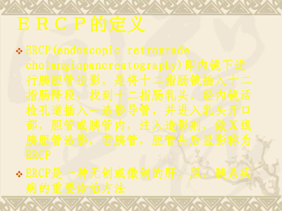 ERCP的临床应用(附病例)课件.ppt_第2页