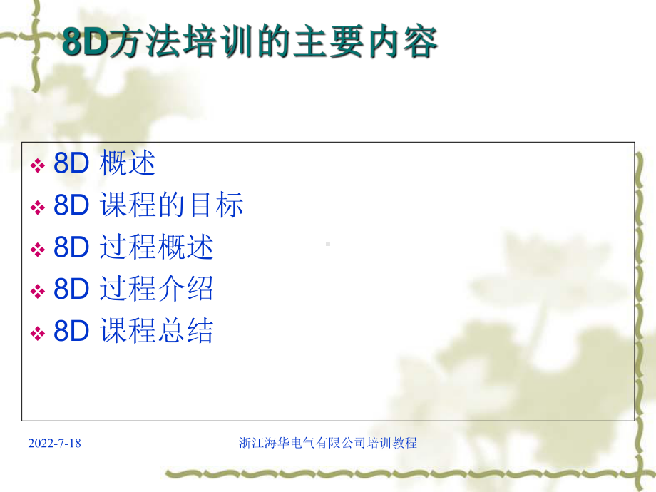 8D方法培训教材10课件.ppt_第1页