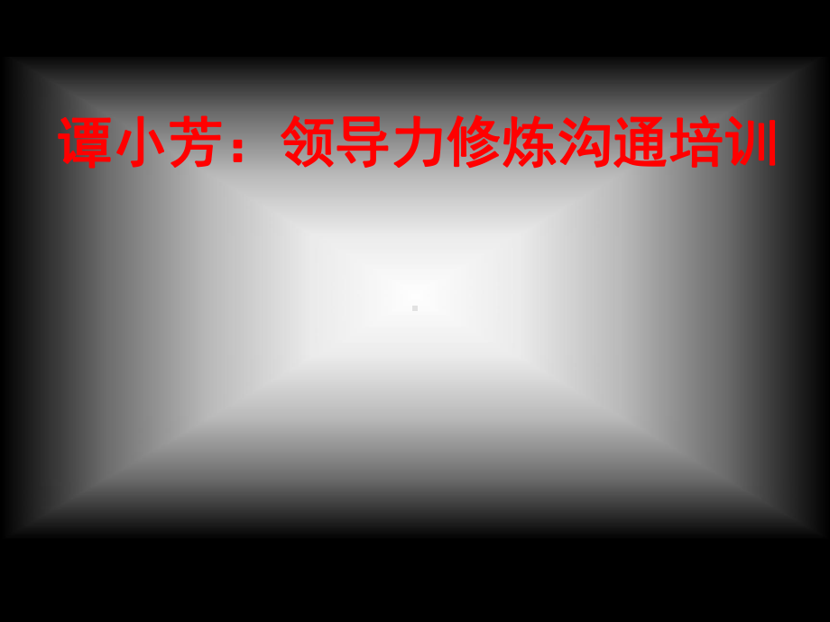 (最新)领导力修炼沟通培训讲义课件.ppt_第1页