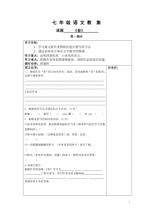 部编版八年级语文上册《春》教案（教研公开课定稿）.doc