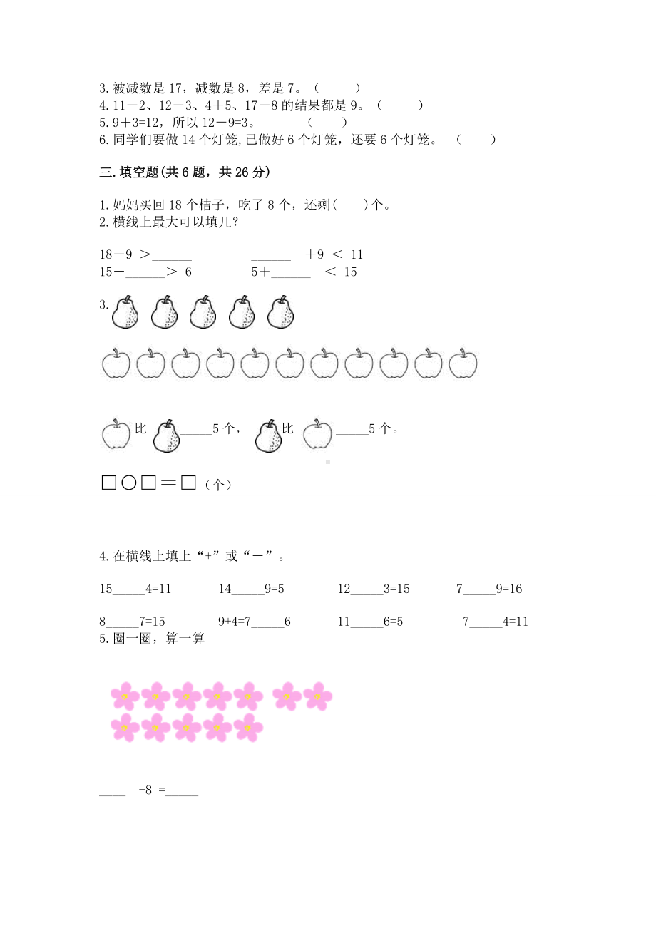 苏教版一年级下册数学第一单元 20以内的退位减法 测试卷精品（能力提升）.docx_第2页