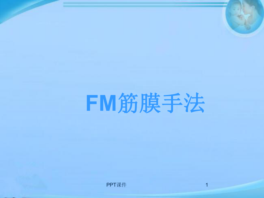 FM筋膜手法-ppt课件.ppt_第1页