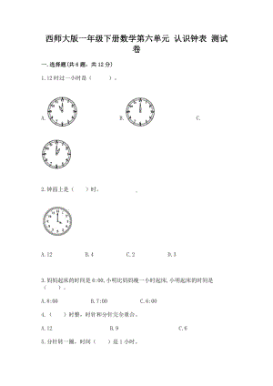 西师大版一年级下册数学第六单元 认识钟表 测试卷精编.docx