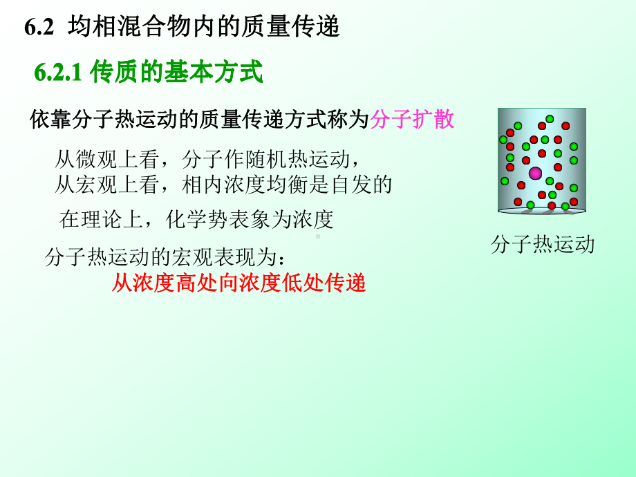 (化工原理)第6章：质量传递过程基础课件.ppt_第3页