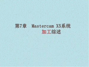 Mastercam第7章-Mastercam-X5系统加工综述课件.ppt