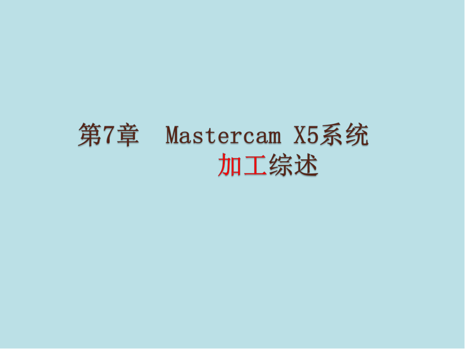 Mastercam第7章-Mastercam-X5系统加工综述课件.ppt_第1页