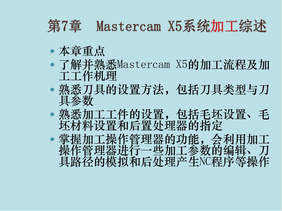 Mastercam第7章-Mastercam-X5系统加工综述课件.ppt_第2页