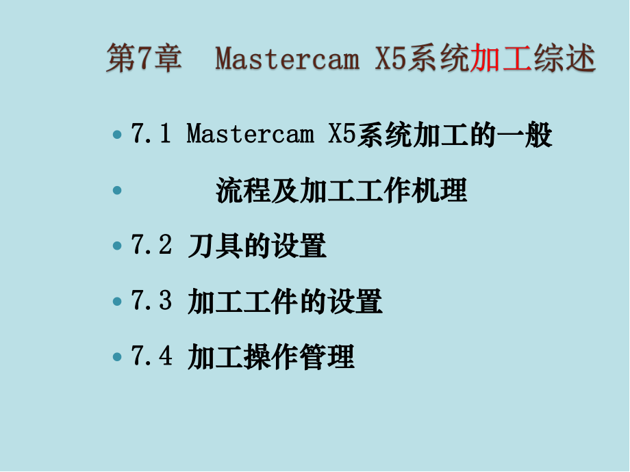 Mastercam第7章-Mastercam-X5系统加工综述课件.ppt_第3页