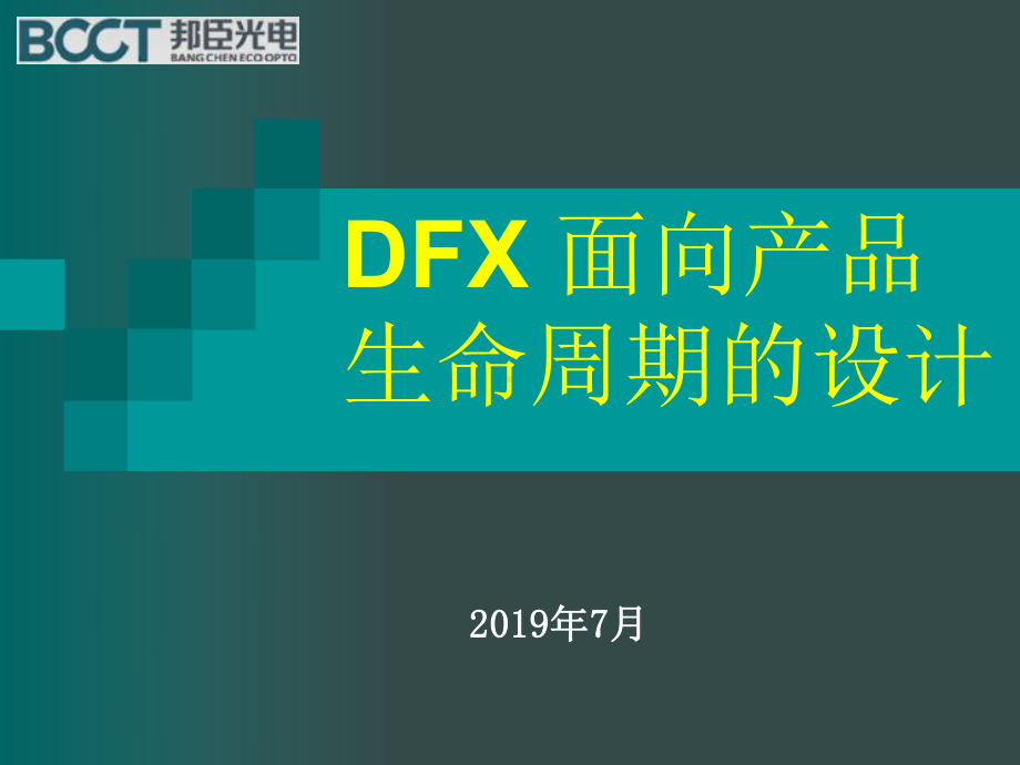 DFX面向产品生命周期的设计详解-共39页课件.ppt_第1页