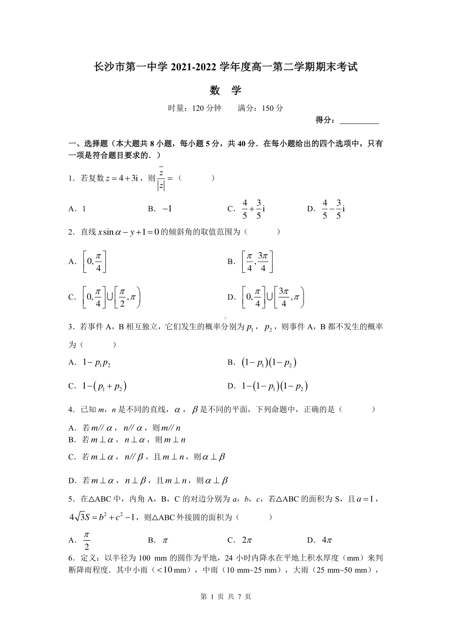 长沙市第1高中2021-2022高一下学期数学期末试卷及答案.pdf_第1页