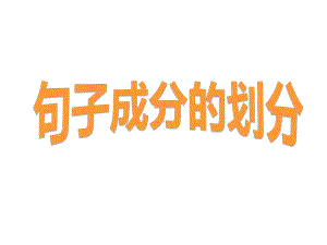 部编版八年级语文上册《句子的成分》定稿课件.pptx