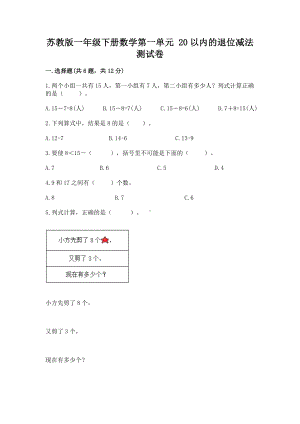 苏教版一年级下册数学第一单元 20以内的退位减法 测试卷精品（完整版）.docx