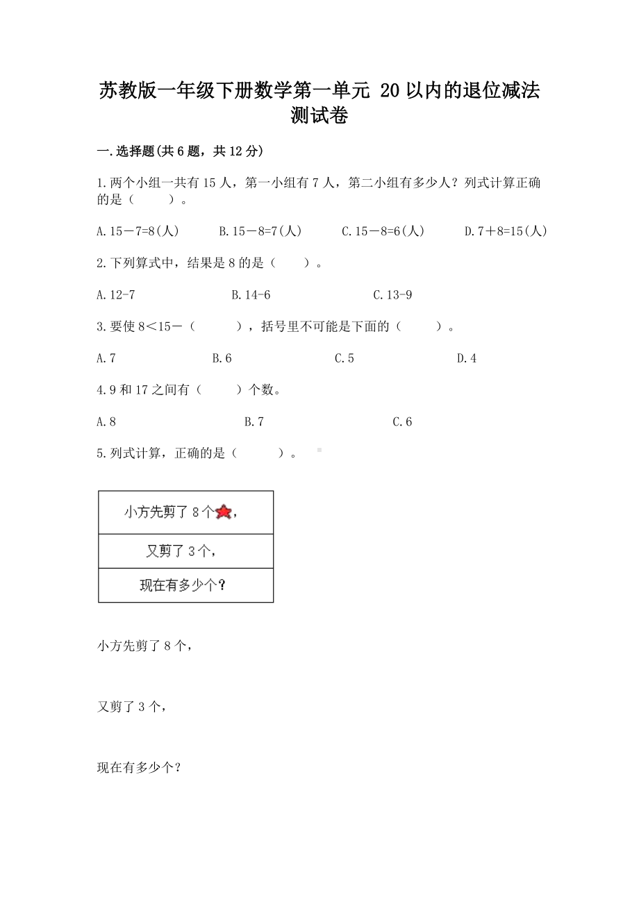 苏教版一年级下册数学第一单元 20以内的退位减法 测试卷精品（完整版）.docx_第1页