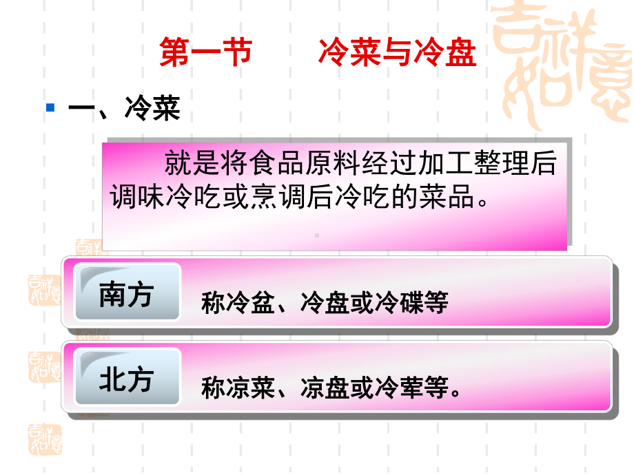 (完整PPT)第一章冷菜概述课件.ppt_第2页